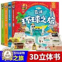 [醉染正版] 好好玩立体环球之旅4册欧洲亚洲非洲美洲和大洋洲儿童故事书0-3-6岁撕不烂宝宝书籍益智早教3d翻翻书