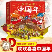 [醉染正版]精装 欢乐中国年3d立体书儿童立体书机关翻翻新年绘本故事过年啦婴幼儿0-1-3-4-6-10岁民俗中国传统节