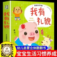 [醉染正版]精装版 宝宝生活习惯 我貌 0-6岁幼儿宝宝好习惯互动3d立体翻翻书 幼儿宝宝行为启蒙认知早教读物 好性