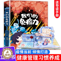 [醉染正版]我们的免疫力立体书儿童3d立体书翻翻书 6-8-10岁以上绘本机关书三d趣味科普好习惯互动幼儿书籍情景认知体