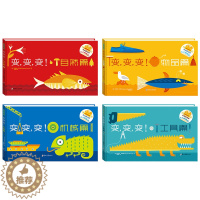 [醉染正版]正版 变变变-物品篇机械自然篇工具4册 3-6岁儿童启蒙认知玩具翻翻书 3d立体绘本幼儿园早教睡前故事想