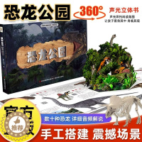 [醉染正版]恐龙公园立体书儿童3d立体书小学生揭秘恐龙百科全书科普知识世界大百科大全三地机关书6-8-10岁以上翻翻书霸