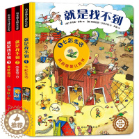 [醉染正版]就是找不到全套3册情景妙趣洞洞书 0-1-2-4到6岁宝宝益智书婴儿启蒙早教幼儿3D立体书宝宝益智绘本图画书