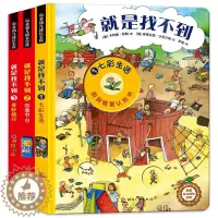[醉染正版]就是找不到全套3册情景妙趣洞洞书 0-1-2-4到6岁宝宝益智书婴儿启蒙早教幼儿3D立体书宝宝益智绘本图画书