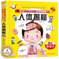 [醉染正版]十万幼儿趣味翻翻少儿百科游戏正版精装立体情境揭秘全书为什么儿童岁益智书版(3D人体翻翻3-6书疯狂)书启蒙体