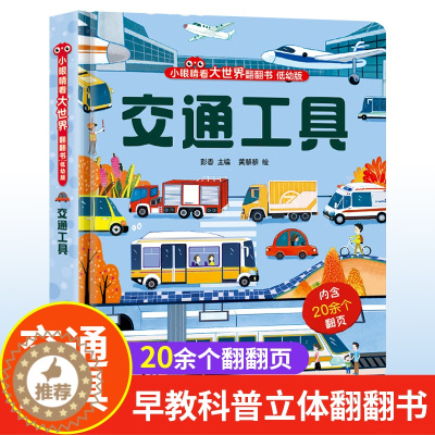 [醉染正版]交通工具立体书儿童3d立体书8岁以上 揭秘系列绘本故事书儿童2-3-4-5-6-10岁婴幼儿早教书籍宝宝图书