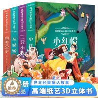 [醉染正版]全4册 儿童3d立体书翻翻书 小红帽 婴儿 幼儿认知立体书 0-1-2-3-6岁宝宝绘本启蒙益智早教书撕不烂