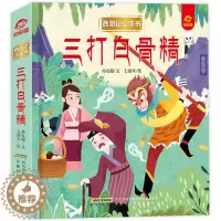[醉染正版]三打白骨精 3d立体书8岁以上西游记 情景认知立体翻翻书 孙悟空美猴王连环画 3-6到7-10岁以上儿童幼儿