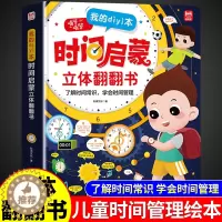 [醉染正版]我的第一本时间启蒙立体翻翻书 儿童时间管理绘本认识时间幼儿园3一6岁早教启蒙书幼儿读物孩子阅读的3d绘本书籍