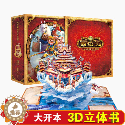 [醉染正版]西游记d立体书儿童礼物1-3-6岁全景立体书翻翻书幼儿园书籍6-15岁中国古典名著马德华推荐书籍小学生立体绘