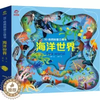 [醉染正版]海洋世界 3D自然科普立体书 立体互动书动物世界百科全书揭秘系列翻翻书幼儿科普书籍大全3-6-8岁少儿探秘海