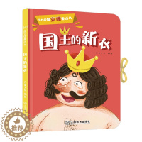 [醉染正版]360度立体剧场童话书国王的新衣幼儿启蒙"撕不烂"立体翻翻童话书0-3-6岁儿童立体书3D翻翻书幼儿园宝宝经