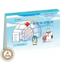 [醉染正版]企鹅波波好习惯绘本 我不怕去医院 儿童立体书翻翻书0-1-2-4幼儿宝宝益智3-6岁早教书启蒙认知图书籍婴儿