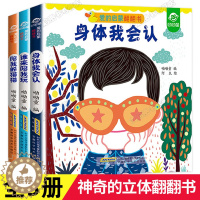 [醉染正版]全套3册 儿童立体书3d翻翻书 幼儿情景体验绘本 宝宝益智撕不烂书籍0-1-2-3-6岁 一岁两岁三岁早教书