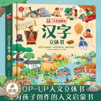 [醉染正版]汉字立体书 呦呦童出品人文启蒙系列儿童识字认字3D启蒙人类篇绘本3-6-9岁以上幼儿早教书籍科普翻翻童书幼儿