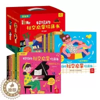 [醉染正版]好玩的社交启蒙玩具书 全12册 儿童社交礼仪启蒙 宝宝书 用情境代入的方式学社交 转转翻翻抽拉立体