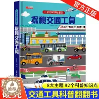 [醉染正版]探秘交通工具立体书儿童3d立体书揭秘系列儿童翻翻书3-4-5-6岁以上绘本故事 工程车汽车揭秘系列情景情境体