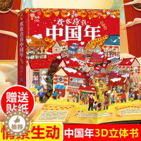 [醉染正版]欢欢喜喜中国年立体书3d我们的新年春节过年啦儿童立体翻翻书中国传统节日故事绘本1-2-3岁幼儿园宝宝启蒙早教