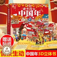[醉染正版]欢欢喜喜中国年立体书3d我们的新年春节过年啦儿童立体翻翻书中国传统节日故事绘本1-2-3岁幼儿园宝宝启蒙早教