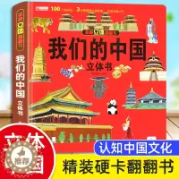 [醉染正版]我们的中国立体书儿童揭秘系列3d翻翻书正版幼儿宝宝地理历史科普书籍启蒙早教书绘本3到4-5-6-7-8岁幼儿