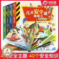 [醉染正版]正版 儿童安全教育翻翻书全套4册居家安全常识互动游戏书早教幼儿能力培养绘本0-3-6岁宝宝故事启蒙认