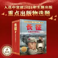 [醉染正版]长征 红星闪闪照我心 儿童3d立体书 我们的中国红军长征史长征的故事立体翻翻书儿童生日礼物 中小学生课外阅读