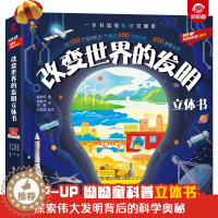 [醉染正版]改变世界的发明立体书 3d立体书趣味科普翻翻书3-6-7-10岁幼儿童读物益智早教学前百科全书少儿书籍亲子家