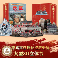 [醉染正版]长征的故事 红星闪闪照我心立体书儿童3d立体书翻翻书6岁以上8-12岁儿童书红色经典爱国主义教育绘本小学生一