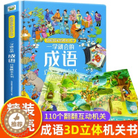 [醉染正版]学前成语立体书儿童3d翻翻书绘本 经典成语故事大全小学生版一 二三 年级阅读课外书必读6-8-9岁以上少儿读