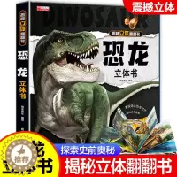[醉染正版]揭秘恐龙立体书 3d立体儿童绘本6岁以上8-10-12岁翻翻书科普书籍大百科全书 探秘恐龙时代王国小学生一二