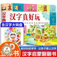 [醉染正版]正版 汉字真好玩3d立体书儿童学前识字认知绘本启蒙书幼儿认字卡片机关翻翻书幼小衔接3-6岁一年级课外阅读书籍