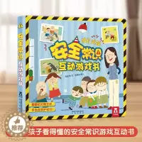 [醉染正版]正版安全常识互动游戏书儿童安全教育早教书 幼儿能力培养书籍成长绘本0-3宝宝故事书3-6岁启蒙认知图画书3d