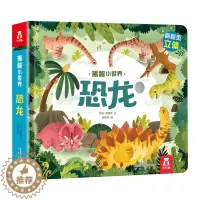[醉染正版]揭秘恐龙 揭秘小系列儿童3d立体书 宝宝婴儿撕不烂早教绘本0-1-2-3岁幼儿认知启蒙恐龙帝国系列手指洞洞翻