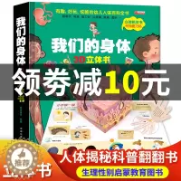[醉染正版]我们的身体3d立体书1-2-4-5到6岁以上性别启蒙全套正版儿童宝宝幼儿性教育认识人体绘本0一3岁半早教认知