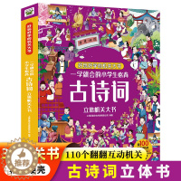 [醉染正版]正版 一学就会的小学生必背古诗词立体机关书 儿童立体书3d翻翻书 小学生必背古诗词75首 互动机关书 儿童绘