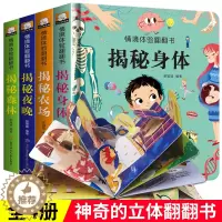 [醉染正版]全套4册 儿童3d立体书翻翻书 婴幼儿情景体验认知绘本揭秘系列宝宝益智书籍0-1-2-3-4岁幼儿园早教书一