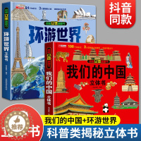 [醉染正版]我们的中国立体书+环游世界立体书 我的中国3d立体书6-8岁以上儿童翻翻书绘本正版小学生认知启蒙早教书籍二年