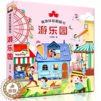 [醉染正版]游乐园 情景体验翻翻书 3-6岁幼儿小朋友培养想象力专注力培养游戏书 激发孩子的探索求知欲 亲子读物 幼儿科