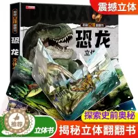 [醉染正版]揭秘恐龙立体书儿童3-6-8-12岁以上3d版绘本翻翻书趣味科普百科全书恐龙世界揭秘年级小学生少儿机关课外故