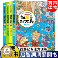 [醉染正版]宝宝启智洞洞翻翻书 幼儿早教书籍1-2-3-4-6岁 西游记绘本故事书两三岁到六岁 儿童益撕不烂机关书3d立