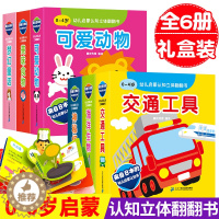 [醉染正版]全套6册 交通工具 可爱动物 海洋世界 美味食物儿童3d立体书翻翻书 婴幼儿情景体验启蒙认知绘本宝宝早教儿童