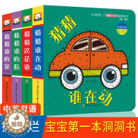 [醉染正版]猜猜我是谁洞洞书4册 幼儿绘本0-3岁婴儿早教书 宝宝书籍1-2岁启蒙认知撕不烂翻翻书中英双语 一岁两三岁看