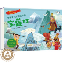 [醉染正版]宝莲灯 传统文化教育立体书 民间故事系列 幼儿童早教启蒙图画精装故事绘本 3-6岁幼儿园宝宝3D立体情景认知