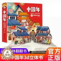 [醉染正版]中国年立体书 儿童3d翻翻书 欢乐中国传统节日故事立体绘本书籍启蒙认知新年礼物礼品书亲子互动书漫画书过年啦欢