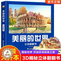 [醉染正版]美丽的世界立体书儿童3d立体书10-12岁儿童故事翻翻书小学生三四五六年级玩具机关书课外阅读必读带着孩子游中