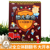 [醉染正版]儿童立体书3d翻翻书宝宝撕不烂早教书绘本宝宝自我保护意识培养图书0-1-2-3-6周岁幼儿园启蒙认知行为教育