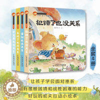 [醉染正版]淘皮鼠逆商培养玩具书全4册 3d立体翻翻书撕不烂机关书 失败了犯错了不完美害怕也没关系3-6岁儿童情绪管理与