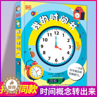 [醉染正版]DK我的时间书儿童时间管理认知启蒙书早教书益智认识时间时分秒钟表3D立体翻翻书撕不烂书