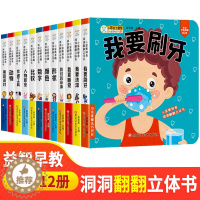 [醉染正版]12册儿童立体书3d翻翻书幼儿早教书婴儿益智机关书洞洞书宝宝玩具0-1-2-3-4岁推拉书一岁两岁书籍绘本1