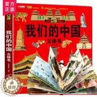[醉染正版]我们的中国立体书儿童生日礼物3d立体书6岁8-10-12岁揭秘系列翻翻宝宝绘本故事图书幼儿书籍小学生一年级4